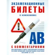 Экзаменационные билеты категории "А" и "В" с комментариями. С изменениями от 31.10.2014