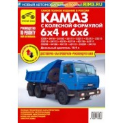 А. Кузнецов: Автомобили КамАЗ с колесной формулой 6х4 и 6х6. Руководство по эксплуатации, ТО и ремонту
