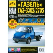 Погребной, Владимиров, Григорьев: "ГАЗель" ГАЗ-3302/2705. Руководство по эксплуатации, техническому обслуживанию и ремонту