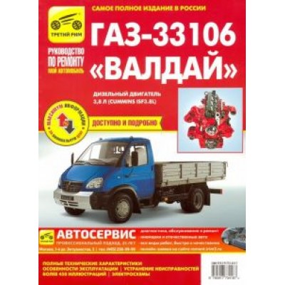 ГАЗ-33106 Валдай дизель, выпуск с 2010 г. ГАЗ-33106 Валдай дизель, выпуск с 2010 г.