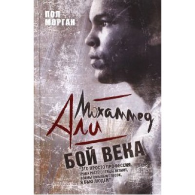 Пол Морган: Мохаммед Али. Бой века Пол Морган: Мохаммед Али. Бой века