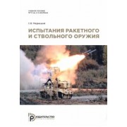 Сергей Медвецкий: Испытания ракетного и ствольного оружия