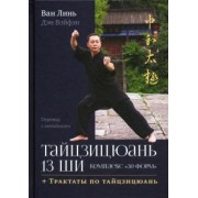 Ван, Дэн: Тайцзицюань 13 ши. Комплекс «30 форм»