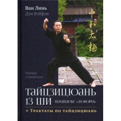 Ван, Дэн: Тайцзицюань 13 ши. Комплекс «30 форм» Ван, Дэн: Тайцзицюань 13 ши. Комплекс «30 форм»