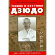 Шестаков, Ерегина: Теория и практика дзюдо. Учебник для студентов ВУЗов
