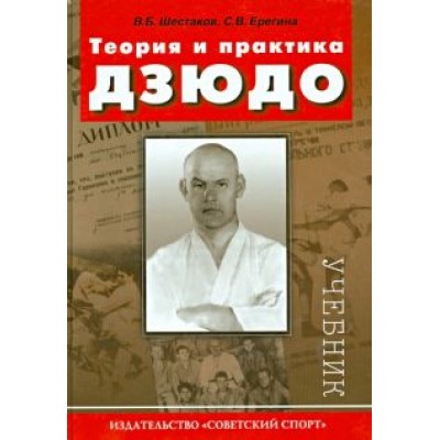 Шестаков, Ерегина: Теория и практика дзюдо. Учебник для студентов ВУЗов Шестаков, Ерегина: Теория и практика дзюдо. Учебник для студентов ВУЗов