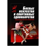 Анатолий Тарас: Боевые искусства и спортивные единоборства. Энциклопедический справочник