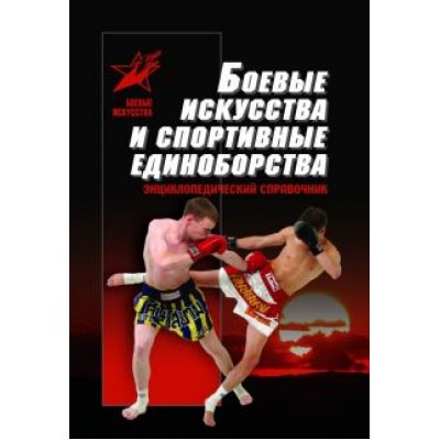 Анатолий Тарас: Боевые искусства и спортивные единоборства. Энциклопедический справочник Анатолий Тарас: Боевые искусства и спортивные единоборства. Энциклопедический справочник
