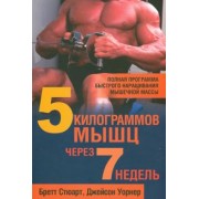 Стюарт, Уорнер: 5 килограммов мышц через 7 недель