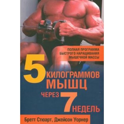 Стюарт, Уорнер: 5 килограммов мышц через 7 недель Стюарт, Уорнер: 5 килограммов мышц через 7 недель