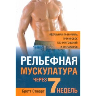 Бретт Стюарт: Рельефная мускулатура через 7 недель Бретт Стюарт: Рельефная мускулатура через 7 недель
