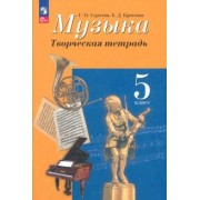 Сергеева, Критская: Музыка. 5 класс. Творческая тетрадь. ФГОС