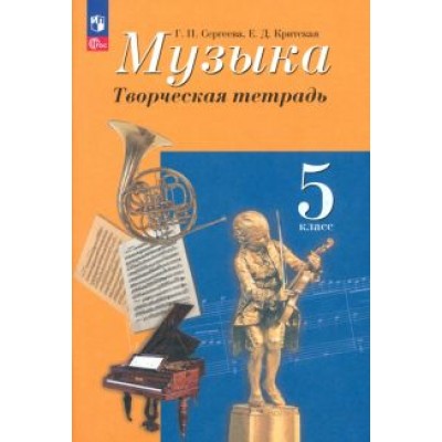 Сергеева, Критская: Музыка. 5 класс. Творческая тетрадь. ФГОС Сергеева, Критская: Музыка. 5 класс. Творческая тетрадь. ФГОС