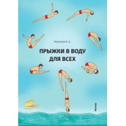 Евгения Распопова: Прыжки в воду для всех