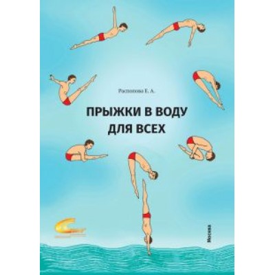 Евгения Распопова: Прыжки в воду для всех Евгения Распопова: Прыжки в воду для всех