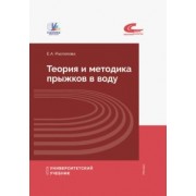 Евгения Распопова: Теория и методика прыжков в воду