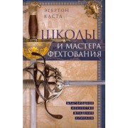 Эгертон Кастл: Школы и мастера фехтования. Благородное искусство владения клинком