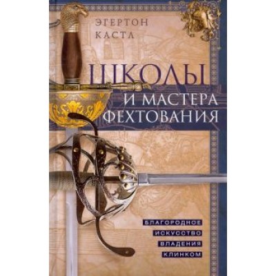 Эгертон Кастл: Школы и мастера фехтования. Благородное искусство владения клинком Эгертон Кастл: Школы и мастера фехтования. Благородное искусство владения клинком