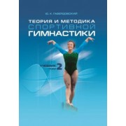 Юрий Гавердовский: Теория и методика спортивной гимнастики. Том 2. Учебник