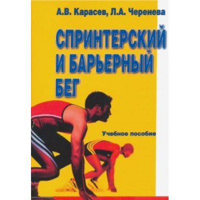 Карасев, Черенева: Спринтерский и барьерный бег Карасев, Черенева: Спринтерский и барьерный бег