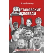 Игорь Рабинер: Спартаковские исповеди. Классики и легенды