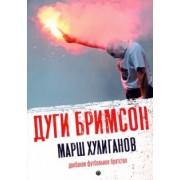 Дуги Бримсон: Марш хулиганов. Долбаное футбольное братство