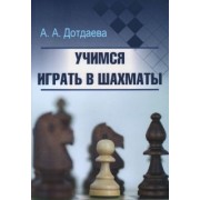 Аминат Дотдаева: Учимся играть в шахматы