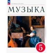 Науменко, Алеев: Музыка. 5 класс. Учебное пособие. ФГОС