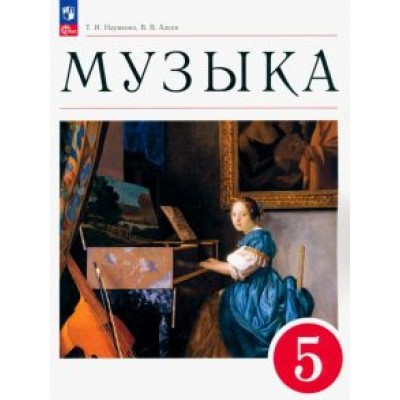 Науменко, Алеев: Музыка. 5 класс. Учебное пособие. ФГОС Науменко, Алеев: Музыка. 5 класс. Учебное пособие. ФГОС