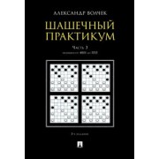 Александр Волчек: Шашечный практикум. Учебное пособие. В 3 частях. Часть 3. Позиции от 4001 до 5555