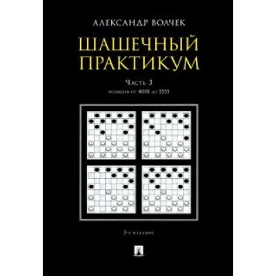 Александр Волчек: Шашечный практикум. Учебное пособие. В 3 частях. Часть 3. Позиции от 4001 до 5555 Александр Волчек: Шашечный практикум. Учебное пособие. В 3 частях. Часть 3. Позиции от 4001 до 5555