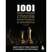 Фред Рейнфельд: 1001 блестящий способ выигрывать в шахматы