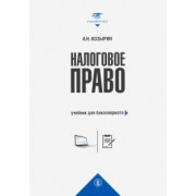 Александр Козырин: Налоговое право. Учебник для бакалавриата
