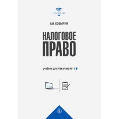 Александр Козырин: Налоговое право. Учебник для бакалавриата Александр Козырин: Налоговое право. Учебник для бакалавриата