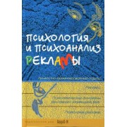 Айзенберг, Фромм, Гуревич: Психология и психоанализ рекламы. Учебное пособие для факультетов психологии, социологии, экономики