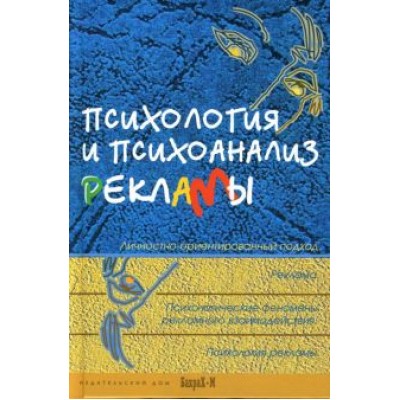 Айзенберг, Фромм, Гуревич: Психология и психоанализ рекламы. Учебное пособие для факультетов психологии, социологии, экономики Айзенберг, Фромм, Гуревич: Психология и психоанализ рекламы. Учебное пособие для факультетов психологии, социологии, экономики