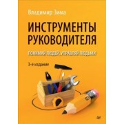 Владимир Зима: Инструменты руководителя. Понимай людей, управляй людьми