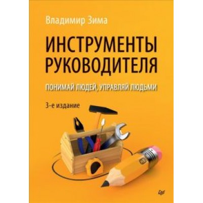 Владимир Зима: Инструменты руководителя. Понимай людей, управляй людьми Владимир Зима: Инструменты руководителя. Понимай людей, управляй людьми
