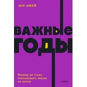 Мэг Джей: Важные годы. Почему не стоит откладывать жизнь на потом