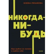 Елена Резанова: Никогда-нибудь. Как выйти из тупика и найти себя