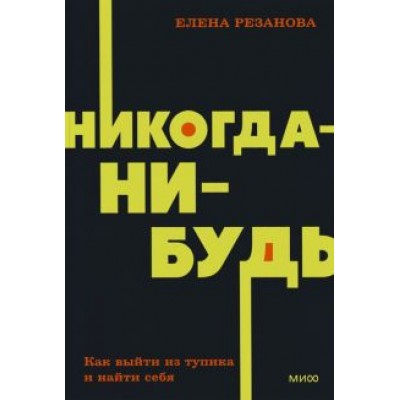 Елена Резанова: Никогда-нибудь. Как выйти из тупика и найти себя Елена Резанова: Никогда-нибудь. Как выйти из тупика и найти себя
