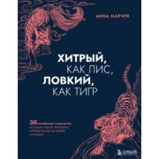Анна Марчук: Хитрый, как лис, ловкий, как тигр. 36 китайских стратагем, которые научат выходить победителем