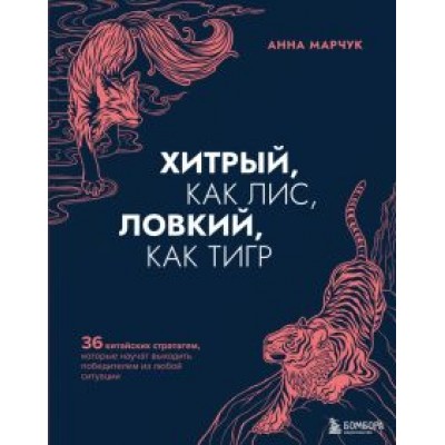 Анна Марчук: Хитрый, как лис, ловкий, как тигр. 36 китайских стратагем, которые научат выходить победителем Анна Марчук: Хитрый, как лис, ловкий, как тигр. 36 китайских стратагем, которые научат выходить победителем