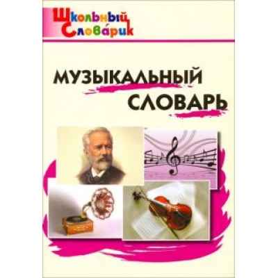 Музыкальный словарь. Начальная школа. ФГОС Музыкальный словарь. Начальная школа. ФГОС