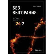 Андрей Пометун: Без выгорания. Как быть в ресурсе 24/7