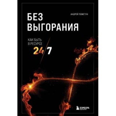 Андрей Пометун: Без выгорания. Как быть в ресурсе 24/7 Андрей Пометун: Без выгорания. Как быть в ресурсе 24/7