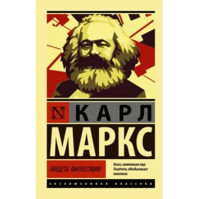 Карл Маркс: Нищета философии Карл Маркс: Нищета философии