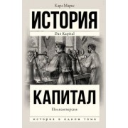Карл Маркс: Капитал в одном томе. Полная версия