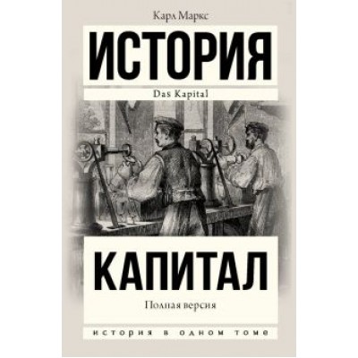 Карл Маркс: Капитал в одном томе. Полная версия Карл Маркс: Капитал в одном томе. Полная версия