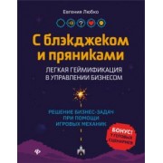 Евгения Любко: С блэкджеком и пряниками. Легкая геймификация в управлении бизнесом